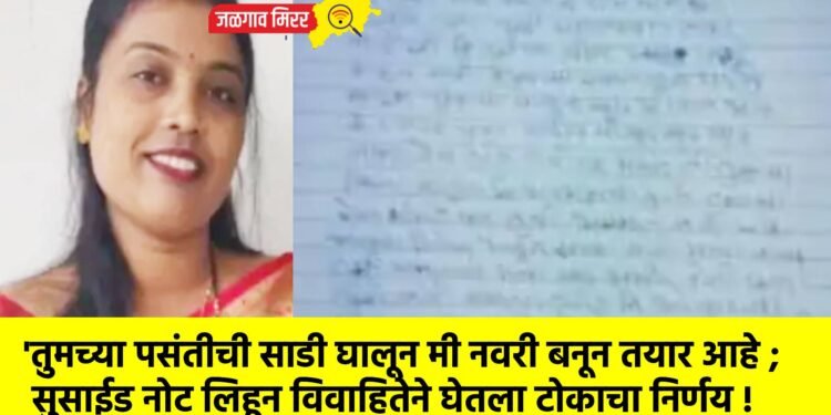 ‘तुमच्या पसंतीची साडी घालून मी नवरी बनून तयार आहे ; सुसाईड नोट लिहून विवाहितेने घेतला टोकाचा निर्णय !