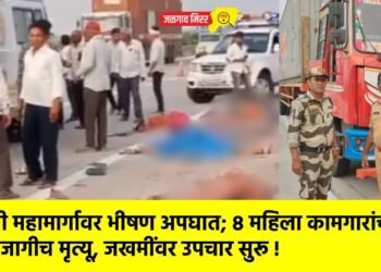 समृद्धी महामार्गावर भीषण अपघात; ८ महिला कामगारांचा जागीच मृत्यू, जखमींवर उपचार सुरू !