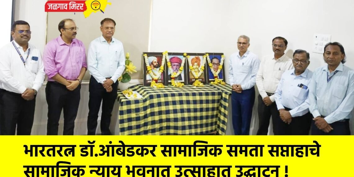 भारतरत्न डॉ.आंबेडकर सामाजिक समता सप्ताहाचे सामाजिक न्याय भवनात उत्साहात उद्घाटन !