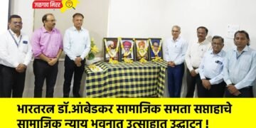 भारतरत्न डॉ.आंबेडकर सामाजिक समता सप्ताहाचे सामाजिक न्याय भवनात उत्साहात उद्घाटन !