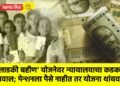 ‘लाडकी बहीण’ योजनेवर न्यायालयाचा कडक सवाल; पेन्शनला पैसे नाहीत तर योजना थांबवा !