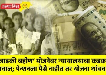 ‘लाडकी बहीण’ योजनेवर न्यायालयाचा कडक सवाल; पेन्शनला पैसे नाहीत तर योजना थांबवा !