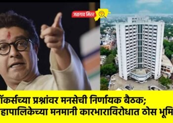 हॉकर्सच्या प्रश्नांवर मनसेची निर्णायक बैठक; महापालिकेच्या मनमानी कारभाराविरोधात ठोस भूमिका !