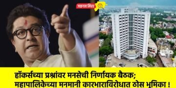 हॉकर्सच्या प्रश्नांवर मनसेची निर्णायक बैठक; महापालिकेच्या मनमानी कारभाराविरोधात ठोस भूमिका !