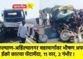 कल्याण-अहिल्यानगर महामार्गावर भीषण अपघात; ईको कारचा चेंदामेंदा, 11 ठार, 2 गंभीर !