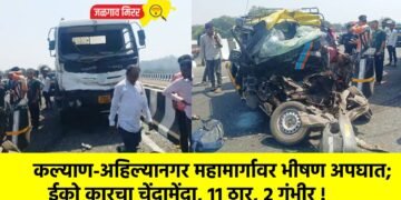 कल्याण-अहिल्यानगर महामार्गावर भीषण अपघात; ईको कारचा चेंदामेंदा, 11 ठार, 2 गंभीर !