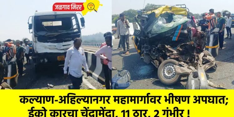 कल्याण-अहिल्यानगर महामार्गावर भीषण अपघात; ईको कारचा चेंदामेंदा, 11 ठार, 2 गंभीर !