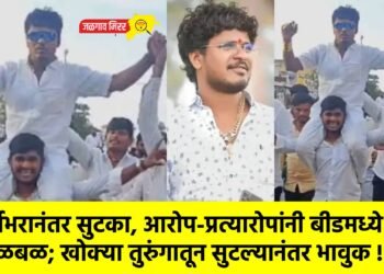 वर्षभरानंतर सुटका, आरोप-प्रत्यारोपांनी बीडमध्ये खळबळ; खोक्या तुरुंगातून सुटल्यानंतर भावुक !