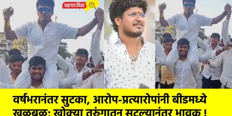 वर्षभरानंतर सुटका, आरोप-प्रत्यारोपांनी बीडमध्ये खळबळ; खोक्या तुरुंगातून सुटल्यानंतर भावुक !