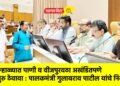 उन्हाळ्यात पाणी व वीजपुरवठा अखंडितपणे सुरु ठेवावा : पालकमंत्री गुलाबराव पाटील यांचे निर्देश !