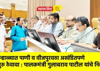उन्हाळ्यात पाणी व वीजपुरवठा अखंडितपणे सुरु ठेवावा : पालकमंत्री गुलाबराव पाटील यांचे निर्देश !
