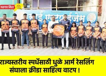 राज्यस्तरीय स्पर्धेसाठी धुळे आर्म रेसलिंग संघाला क्रीडा साहित्य वाटप !