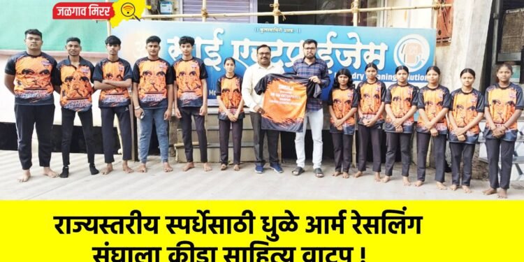 राज्यस्तरीय स्पर्धेसाठी धुळे आर्म रेसलिंग संघाला क्रीडा साहित्य वाटप !