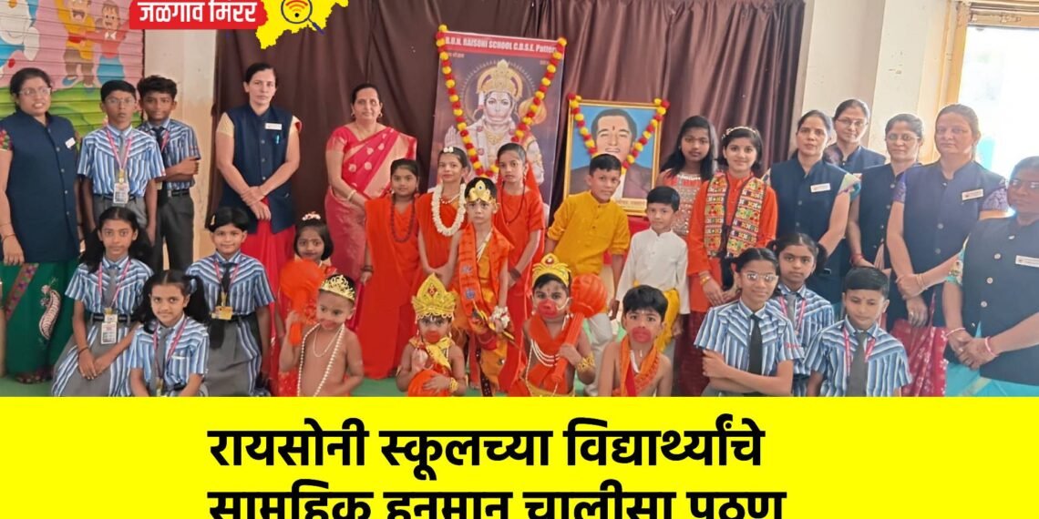 रायसोनी स्कूलच्या विद्यार्थ्यांचे सामूहिक हनुमान चालीसा पठण
