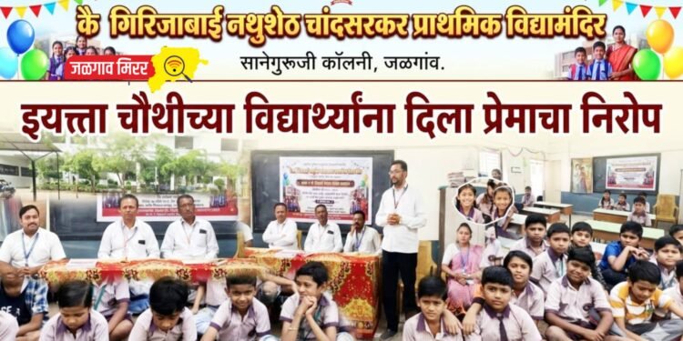 जळगावमध्ये इ. ४ थीच्या विद्यार्थ्यांना भावनिक निरोप समारंभ; टाळ्यांच्या गजरात शाळेचा निरोप !