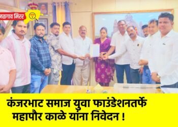 कंजरभाट समाज युवा फाउंडेशनतर्फे महापौर काळे यांना निवेदन !