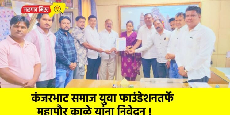 कंजरभाट समाज युवा फाउंडेशनतर्फे महापौर काळे यांना निवेदन !