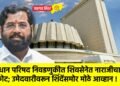 विधान परिषद निवडणुकीत शिवसेनेत नाराजीचा स्फोट; उमेदवारीवरून शिंदेंसमोर मोठे आव्हान !