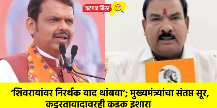‘शिवरायांवर निरर्थक वाद थांबवा’; मुख्यमंत्र्यांचा संतप्त सूर, कट्टरतावादावरही कडक इशारा