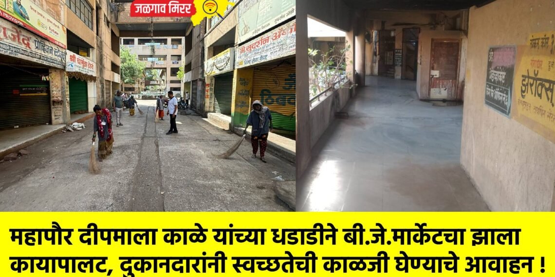 महापौर दीपमाला काळे यांच्या धडाडीने बी. जे. मार्केटचा झाला कायापालट, दुकानदारांनी स्वच्छतेची काळजी घेण्याचे आवाहन !
