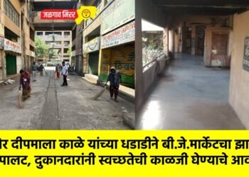 महापौर दीपमाला काळे यांच्या धडाडीने बी. जे. मार्केटचा झाला कायापालट, दुकानदारांनी स्वच्छतेची काळजी घेण्याचे आवाहन !