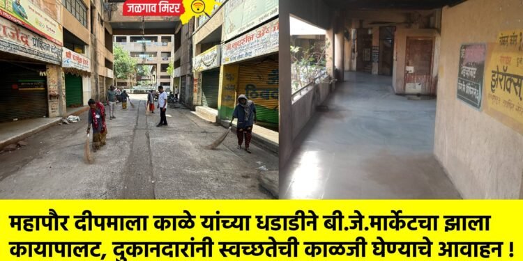 महापौर दीपमाला काळे यांच्या धडाडीने बी. जे. मार्केटचा झाला कायापालट, दुकानदारांनी स्वच्छतेची काळजी घेण्याचे आवाहन !