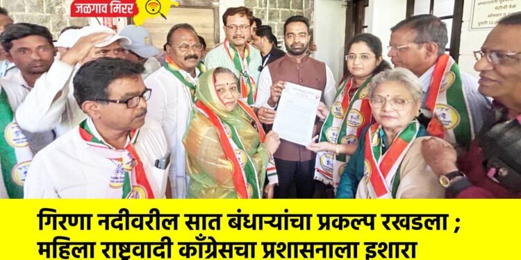 गिरणा नदीवरील सात बंधाऱ्यांचा प्रकल्प रखडला ; महिला राष्ट्रवादी काँग्रेसचा प्रशासनाला इशारा