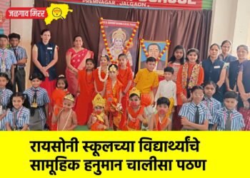 रायसोनी स्कूलच्या विद्यार्थ्यांचे सामूहिक हनुमान चालीसा पठण