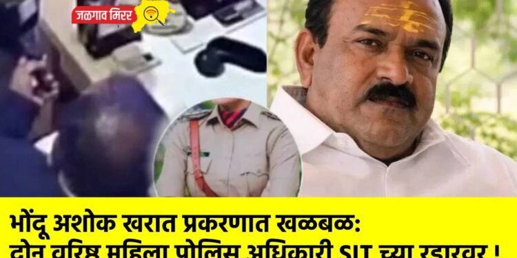 भोंदू अशोक खरात प्रकरणात खळबळ: दोन वरिष्ठ महिला पोलिस अधिकारी SIT च्या रडारवर !