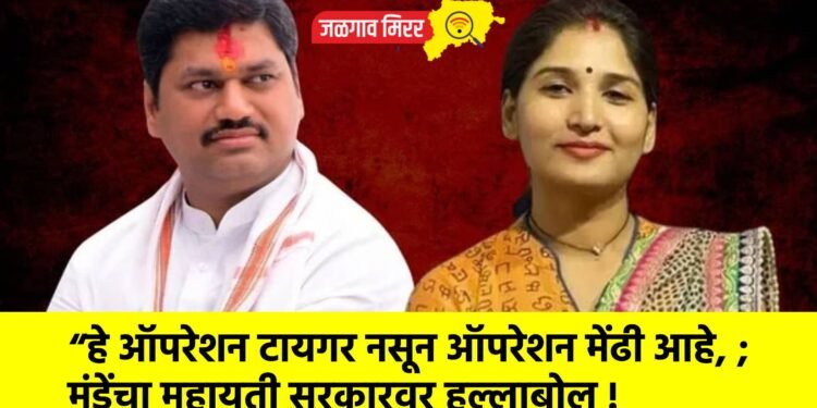 “हे ऑपरेशन टायगर नसून ऑपरेशन मेंढी आहे, ; मुंडेंचा महायुती सरकारवर हल्लाबोल !