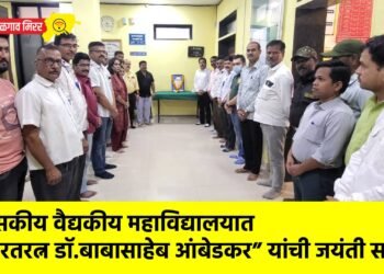 शासकीय वैद्यकीय महाविद्यालयात ”भारतरत्न डॉ.बाबासाहेब आंबेडकर” यांची जयंती साजरी !