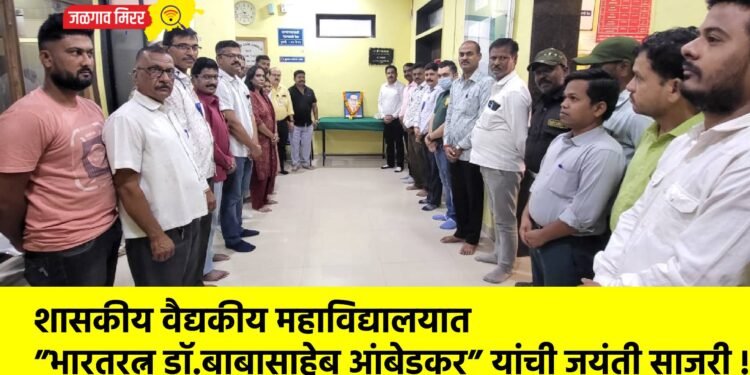 शासकीय वैद्यकीय महाविद्यालयात ”भारतरत्न डॉ.बाबासाहेब आंबेडकर” यांची जयंती साजरी !