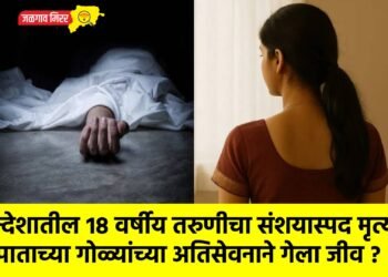 खान्देशातील १८ वर्षीय तरुणीचा संशयास्पद मृत्यू; गर्भपाताच्या गोळ्यांच्या अतिसेवनाने गेला जीव ?