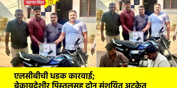 एलसीबीची धडक कारवाई; बेकायदेशीर पिस्तूलसह दोन संशयित अटकेत