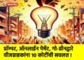 प्रॉम्पट, ऑनलाईन पेमेंट, गो-ग्रीनद्वारे वीजग्राहकांना 10 कोटींची सवलत !