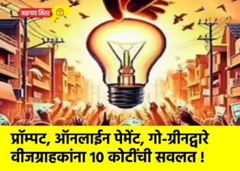 प्रॉम्पट, ऑनलाईन पेमेंट, गो-ग्रीनद्वारे वीजग्राहकांना 10 कोटींची सवलत !