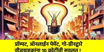 प्रॉम्पट, ऑनलाईन पेमेंट, गो-ग्रीनद्वारे वीजग्राहकांना 10 कोटींची सवलत !