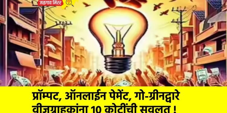 प्रॉम्पट, ऑनलाईन पेमेंट, गो-ग्रीनद्वारे वीजग्राहकांना 10 कोटींची सवलत !