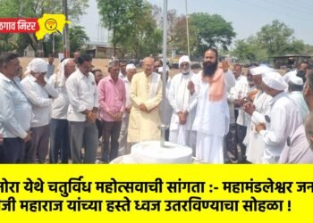 धानोरा येथे चतुर्विध महोत्सवाची सांगता :- महामंडलेश्वर जनार्दन हरीजी महाराज यांच्या हस्ते ध्वज उतरविण्याचा सोहळा !