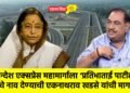 खान्देश एक्सप्रेस महामार्गाला ‘प्रतिभाताई पाटील’ यांचे नाव देण्याची एकनाथराव खडसे यांची मागणी