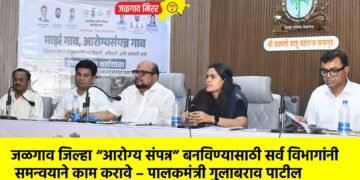 जळगाव जिल्हा “आरोग्य संपन्न” बनविण्यासाठी सर्व विभागांनी समन्वयाने काम करावे – पालकमंत्री गुलाबराव पाटील