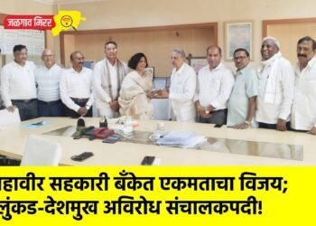 महावीर सहकारी बँकेत एकमताचा विजय; लुंकड-देशमुख अविरोध संचालकपदी!