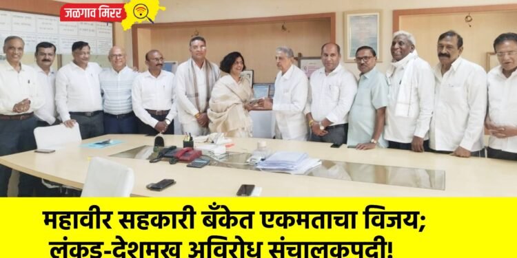 महावीर सहकारी बँकेत एकमताचा विजय; लुंकड-देशमुख अविरोध संचालकपदी!