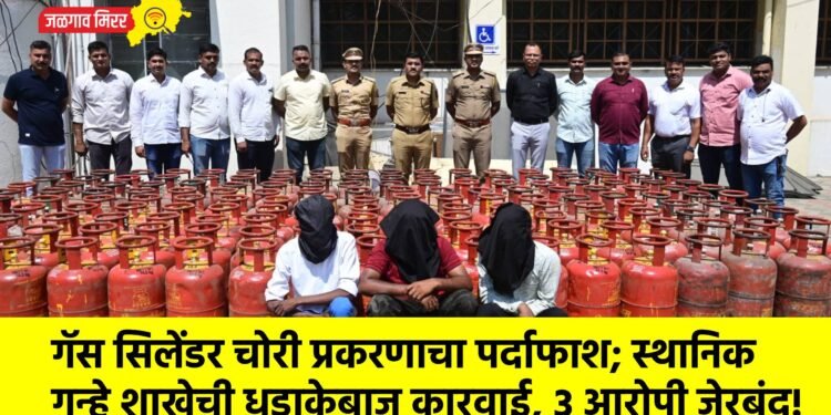 गॅस सिलेंडर चोरी प्रकरणाचा पर्दाफाश; स्थानिक गुन्हे शाखेची धडाकेबाज कारवाई, ३ आरोपी जेरबंद!
