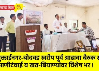 मुक्ताईनगर-बोदवड खरीप पूर्व आढावा बैठक संपन्न; पाणीटंचाई व खत-बियाण्यांवर विशेष भर !