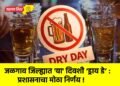 जळगाव जिल्ह्यात ‘या’ दिवशी ‘ड्राय डे’ : प्रशासनाचा मोठा निर्णय !
