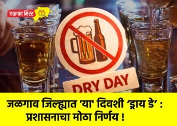 जळगाव जिल्ह्यात ‘या’ दिवशी ‘ड्राय डे’ : प्रशासनाचा मोठा निर्णय !