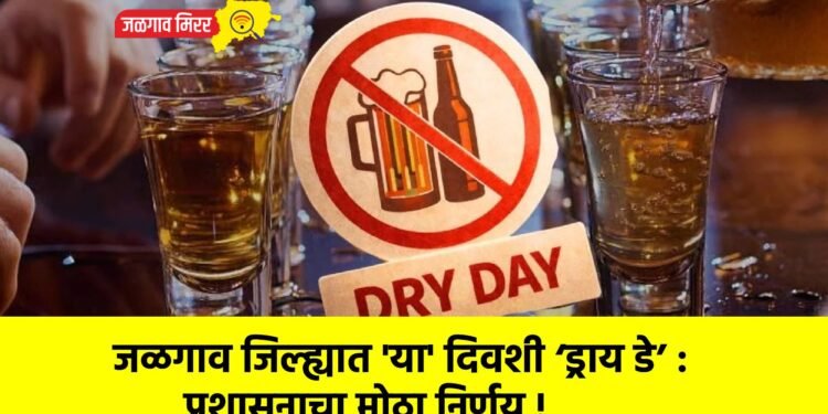 जळगाव जिल्ह्यात ‘या’ दिवशी ‘ड्राय डे’ : प्रशासनाचा मोठा निर्णय !