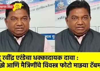 भोंदू रवींद्र एरंडेचा धक्कादायक दावा : ‘माझे आणि मैत्रिणींचे विवस्त्र फोटो माझ्या टॅबमध्ये’ !