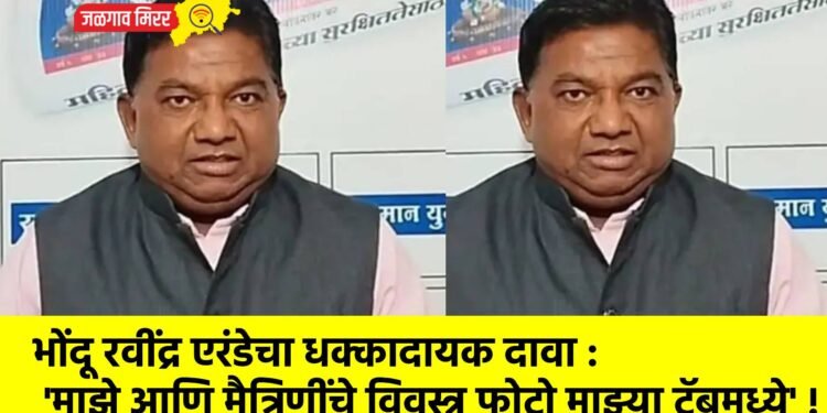 भोंदू रवींद्र एरंडेचा धक्कादायक दावा : ‘माझे आणि मैत्रिणींचे विवस्त्र फोटो माझ्या टॅबमध्ये’ !